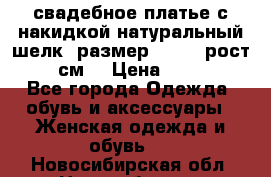 свадебное платье с накидкой натуральный шелк, размер 52-54, рост 170 см, › Цена ­ 5 000 - Все города Одежда, обувь и аксессуары » Женская одежда и обувь   . Новосибирская обл.,Новосибирск г.